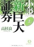 小説 新巨大証券〈上〉 (徳間文庫) 画像