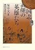 三国志 素顔の英雄たち〈上〉
