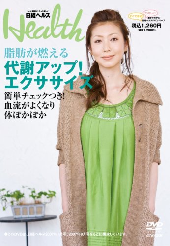 Cover image : 動きでわかる日経ヘルスDVDシリーズ～脂肪が燃える～代謝アップ！エクササイズ