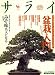 サライ 2009年 2/19号 [雑誌]