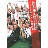 鈴木亜久里の挫折―F1チーム破綻の真実 (文春文庫)