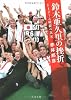 鈴木亜久里の挫折―F1チーム破綻の真実 (文春文庫)