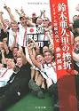 鈴木亜久里の挫折―F1チーム破綻の真実 (文春文庫)