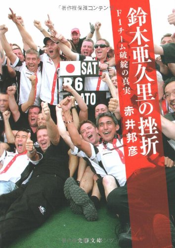 Cover image : 鈴木亜久里の挫折―F1チーム破綻の真実 (文春文庫)