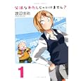 父派なわたしじゃいけません？ １<br>渡辺 圭祐 <br>竹書房<br>680円<br>ISBN:9784812475843