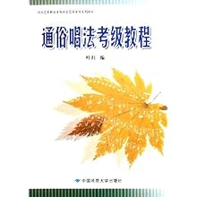 通俗唱法考级教程(湖北艺术职业学院社会艺术
