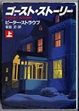 ゴースト・ストーリー (上) (ハヤカワ文庫 NV (737))