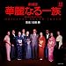 劇場版・華麗なる一族 オリジナル・サウンドトラック