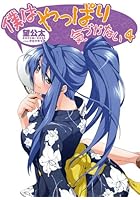 僕はやっぱり気づかない 4