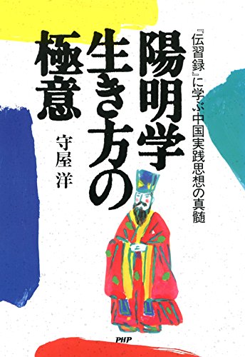 陽明学 生き方の極意 (Japanese Edition)