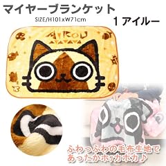 【maier-1 モンスターハンター マイヤーひざ掛け〔約101cm×71cm〕 】