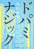 ドパミナジック