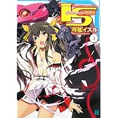 IS〈インフィニット・ストラトス〉 3 (MF文庫J ゆ 1-3)