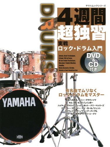 ヤマハムックシリーズ 4週間超独習 実戦ロック・ドラム入門 (DVD&CD付き)