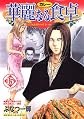 Karenaru syokutaku /Addicted to Curry (vol 15)