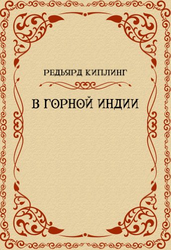 V gornoj Indii (Russian Edition)