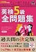 英検5級全問題集〈2008年度版〉 (旺文社英検書)