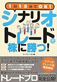 シナリオトレードで株に勝つ!―1日15分でOK 最強の自動売買…