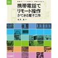 携帯電話でリモート操作ができる電子工作<br>高見 豊著　 <br>2520円<br>ISBN:9784789817998　