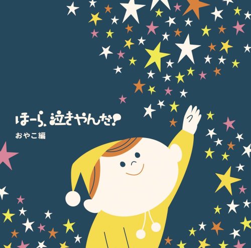 泣きやまない赤ちゃんに ほーら泣きやんだ!おやこ編~星に願いを/夢のファンタジー~