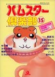 ハムスター倶楽部 15 (15) (あおばコミックス 131 動物シリーズ)