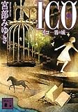 書評 ICO－霧の城－（上） by Sanma