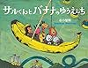 サルくんとバナナのゆうえんち