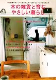 木の雑貨と育むやさしい暮らし―木の家具や手づくりに囲まれたナチュラルでシンプルな心地よさ (I Love ZAKKA Home) 画像