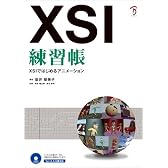 XSI練習帳 XSIではじめるアニメーション