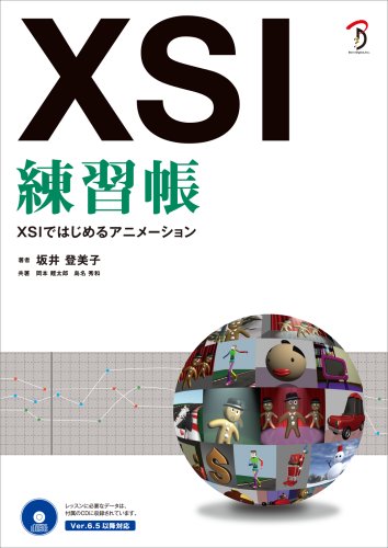XSI練習帳 XSIではじめるアニメーション by 坂井 登美子岡本 鯉太郎島名 秀和