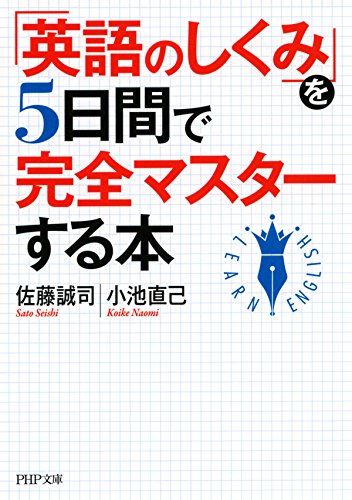 「英語のしくみ」を5日間で完全マスターする本 PHP文庫 (Japanese Edition)