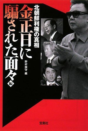 北朝鮮利権の真相 金正日に騙された面々編 [宝島SUGOI文庫] (宝島SUGOI文庫 A の 1-2)