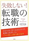 失敗しない! 転職の技術