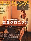 東京カレンダー 2010年 04月号 [雑誌]