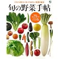 旬の野菜手帖<br>1050円<br>ISBN:9784777920846　