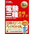 電験三種合格ガイド<br>早川 義晴著 <br>翔泳社<br>3150円<br>ISBN:9784798120836
