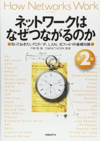 ネットワークはなぜつながるのか 第2版 知っておきたいTCP/IP、LAN、光ファイバの基礎知識