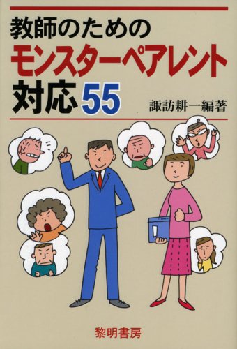 Cover image : 教師のためのモンスターペアレント対応55