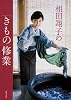 相田翔子の「きもの」修業
