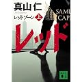 レッドゾーン（上） (講談社文庫)