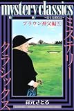 mystery��classics��?ᴤ�̾õ��ã?���֥饦������ԡ�5�� (��ޥ����󥳥ߥå���)