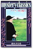 mystery classics �u���E���_���� 5�\�S�閼�T��B (�����}�K�W���R�~�b�N�X)