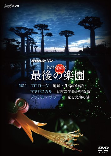 NHKスペシャル ホットスポット 最後の楽園 DVD-DISC 1 福山雅治