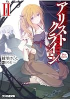 アリストクライシ 2