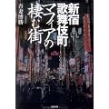 新宿歌舞伎町 マフィアの棲む街 (文春文庫)