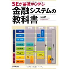 SEが基礎から学ぶ金融システムの教科書