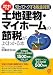 土地建物・マイホームの節税がよくわかる本―知ってトクする税金対策〈2011年版〉