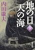 地の日　天の海（下） (角川文庫)