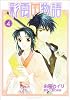 彩雲国物語 第4巻 (あすかコミックスDX)