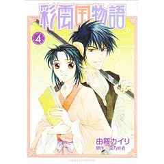 彩雲国物語 第4巻 (あすかコミックスDX)